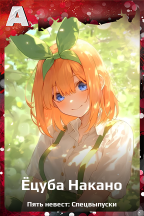 Карточка персонажа Ёцуба Накано