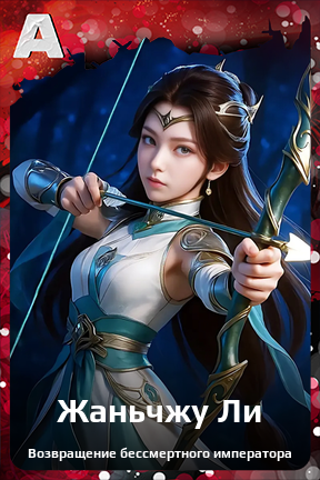 Карточка персонажа Жаньчжу Ли