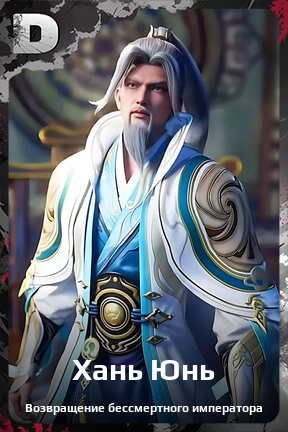 Карточка персонажа Хань Юнь