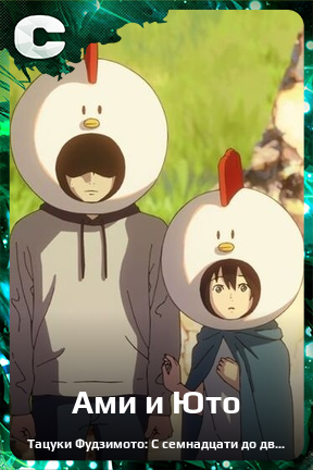 Карточка персонажа Ами и Юто