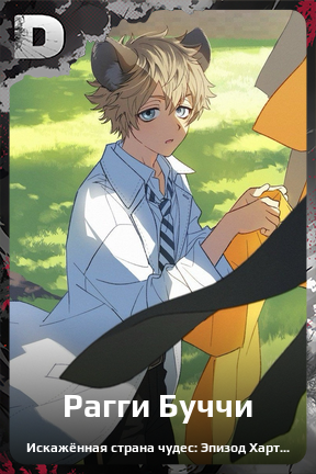 Карточка персонажа Рагги Буччи
