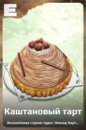 Карточка персонажа Каштановый тарт