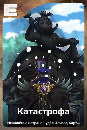 Карточка персонажа Катастрофа