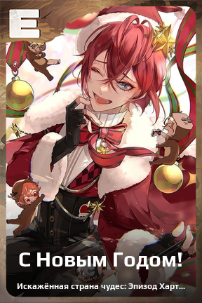 Карточка персонажа С Новым Годом!