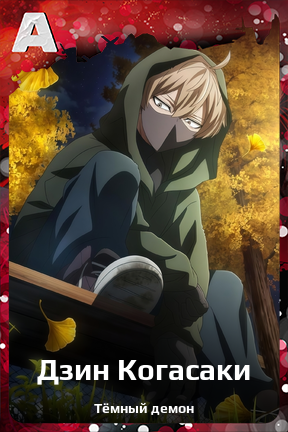 Карточка персонажа Дзин Когасаки
