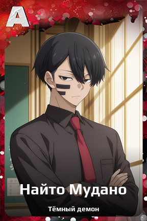 Карточка персонажа Найто Мудано