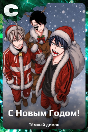 Карточка персонажа С Новым Годом!
