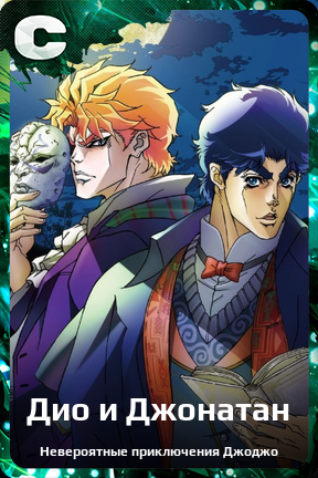 Карточка персонажа Дио и Джонатан