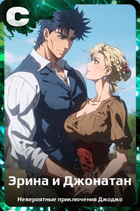 Карточка персонажа Эрина и Джонатан