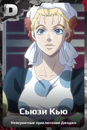 Карточка персонажа Сьюзи Кью