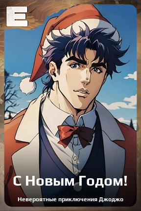 Карточка персонажа С Новым Годом!