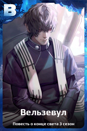 Карточка персонажа Вельзевул