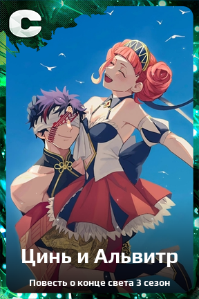 Карточка персонажа Цинь и Альвитр