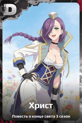 Карточка персонажа Христ