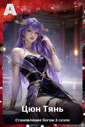 Карточка персонажа Цюн Тянь