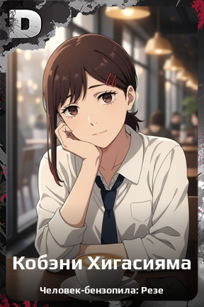 Карточка персонажа Кобэни Хигасияма