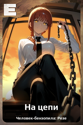 Карточка персонажа На цепи