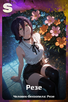Карточка персонажа Резе