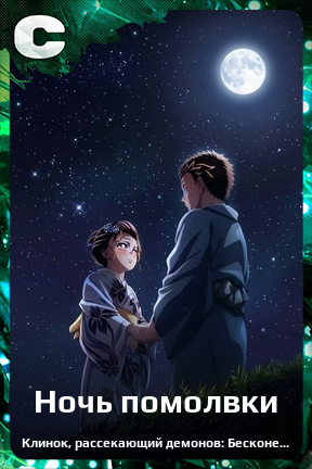 Карточка персонажа Ночь помолвки