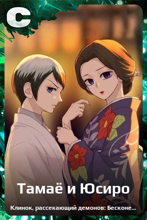 Карточка персонажа Тамаё и Юсиро