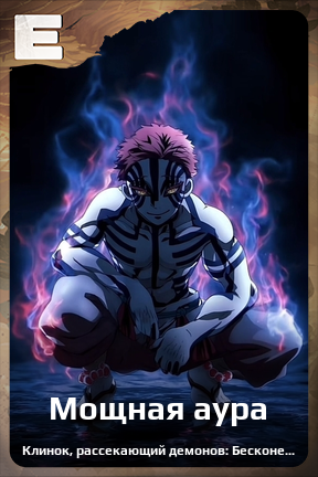 Карточка персонажа Мощная аура