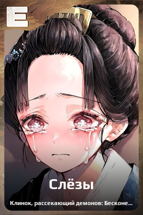 Карточка персонажа Слёзы