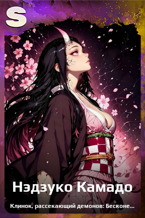 Карточка персонажа Нэдзуко Камадо