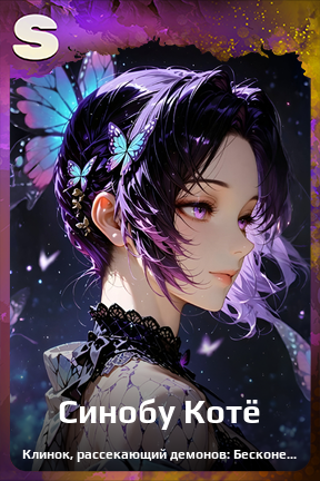 Карточка персонажа Синобу Котё