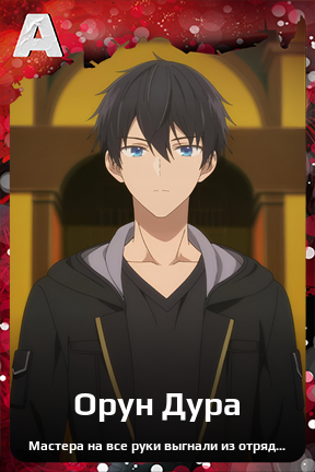 Карточка персонажа Орун Дура