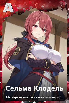 Карточка персонажа Сельма Клодель