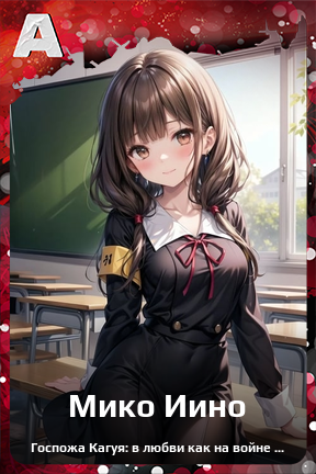 Карточка персонажа Мико Иино