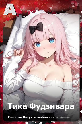 Карточка персонажа Тика Фудзивара