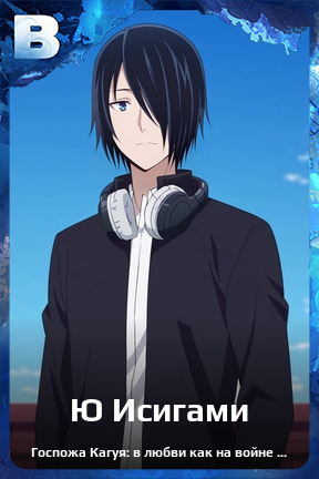 Карточка персонажа Ю Исигами