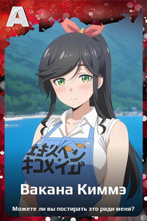 Карточка персонажа Вакана Киммэ