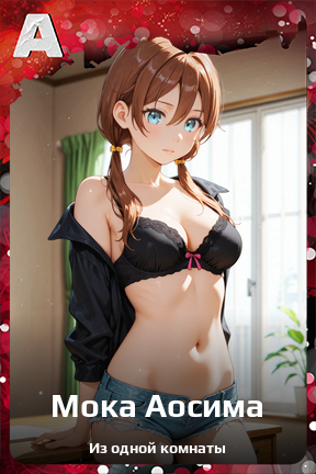 Карточка персонажа Мока Аосима