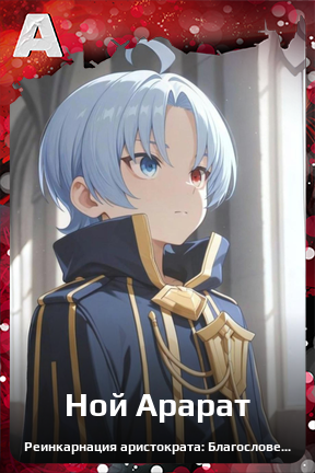 Карточка персонажа Ной Арарат