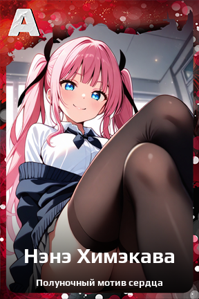 Карточка персонажа Нэнэ Химэкава