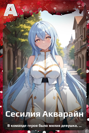 Карточка персонажа Сесилия Акварайн