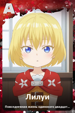 Карточка персонажа Лилуи