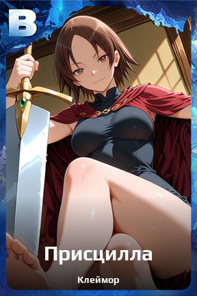 Карточка персонажа Присцилла