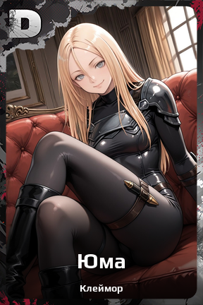 Карточка персонажа Юма