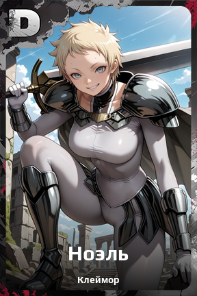 Карточка персонажа Ноэль