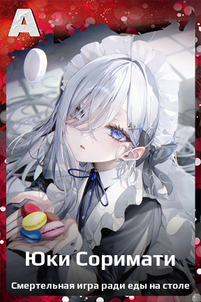 Карточка персонажа Юки Соримати