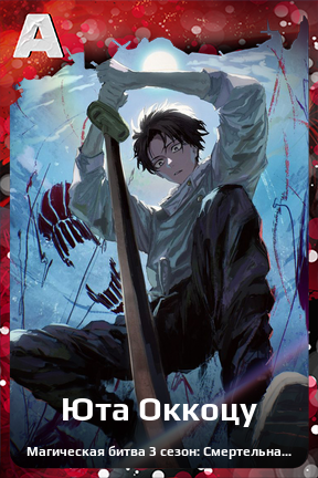 Карточка персонажа Юта Оккоцу