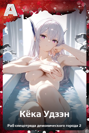 Карточка персонажа Кёка Удзэн