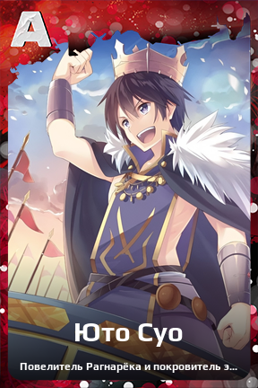 Карточка персонажа Юто Суо