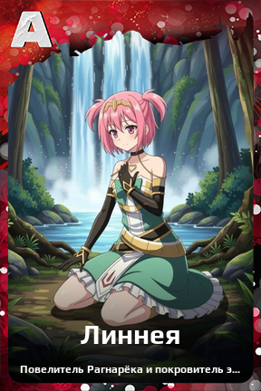 Карточка персонажа Линнея