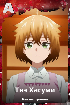 Карточка персонажа Тиэ Хасуми