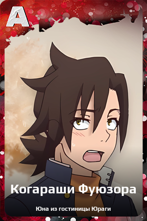 Карточка персонажа Когараши Фуюзора