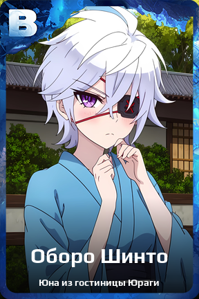 Карточка персонажа Оборо Шинто